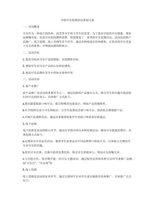 学校可乐促销活动策划方案