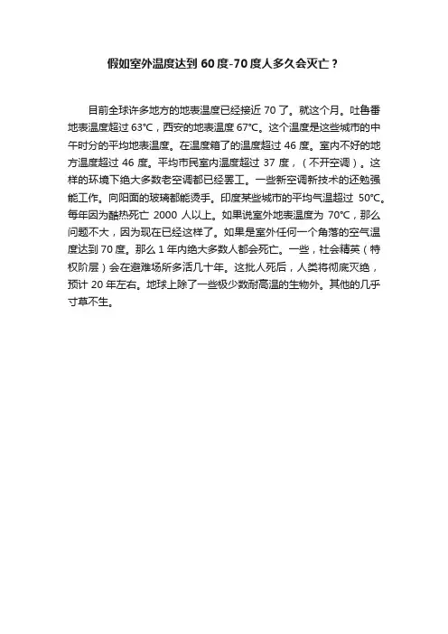 假如室外温度达到60度-70度人多久会灭亡？