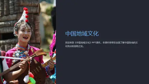 《中国地域文化》课件