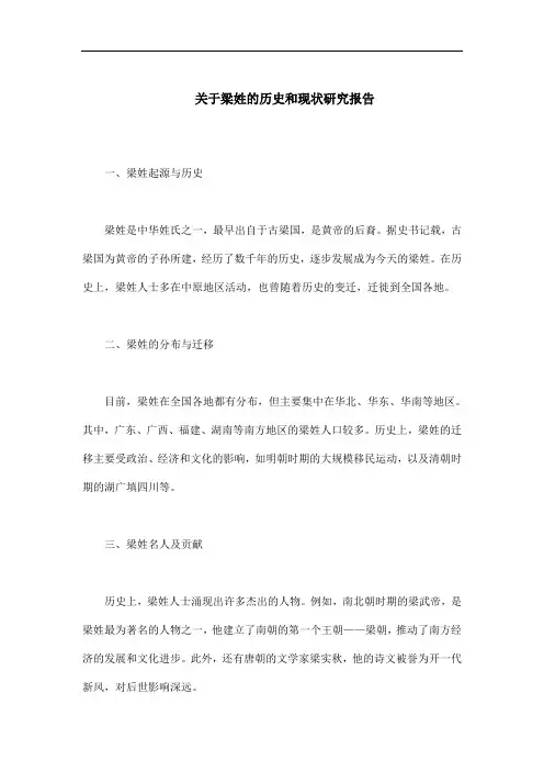 关于梁姓的历史和现状研究报告