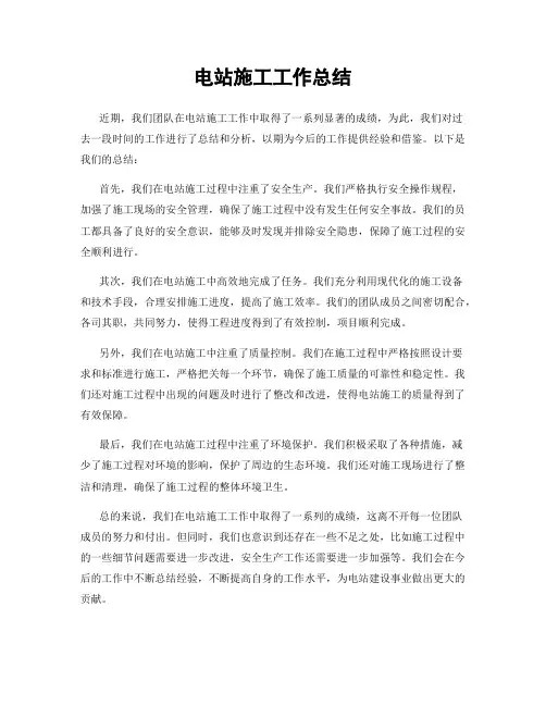 电站施工工作总结