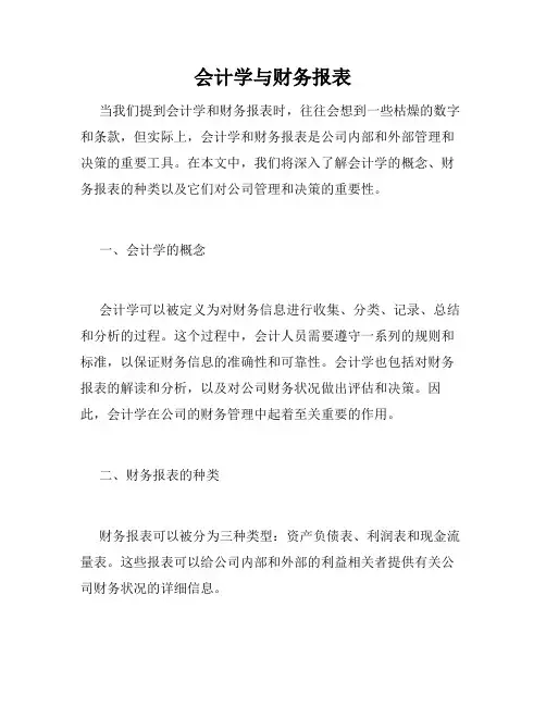 会计学与财务报表
