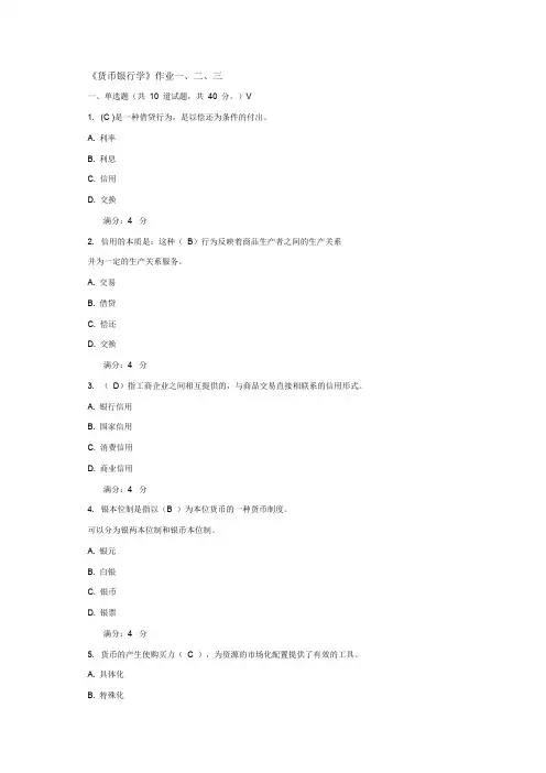 奥鹏东财在线作业《货币银行学B》