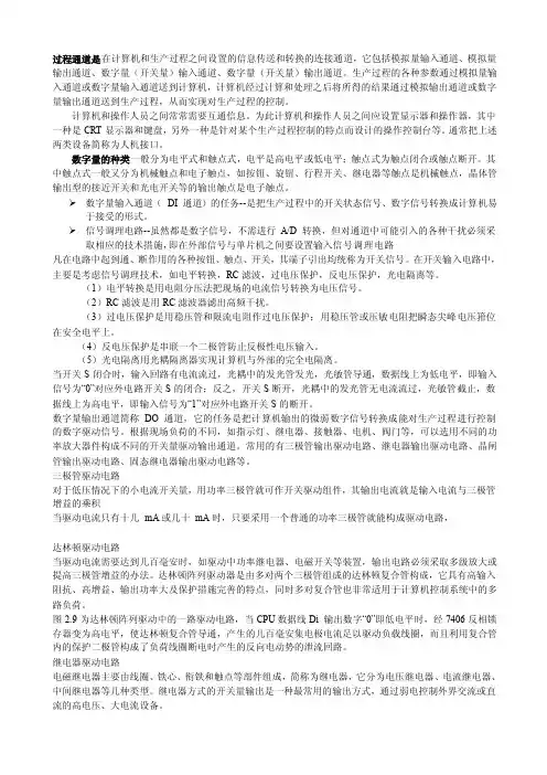过程通道是在计算机和生产过程之间设置的信息传送和转换的连接通道[终稿]