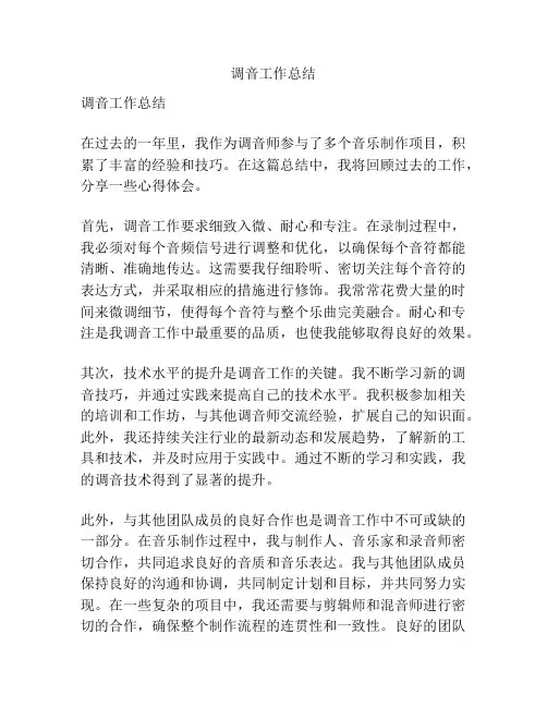 调音工作总结
