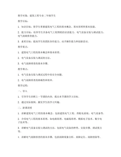 建筑电气课程教案模板范文