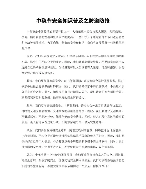 中秋节安全知识普及之防盗防抢