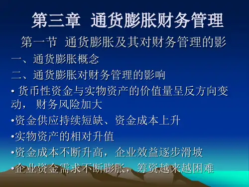 第三章  通货膨胀财务管理