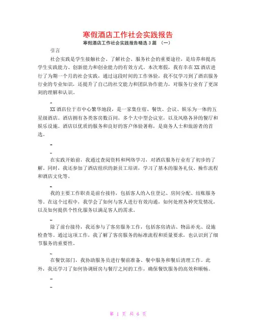 寒假酒店工作社会实践报告3篇