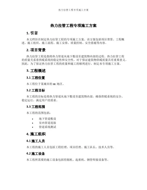 热力拉管工程专项施工方案
