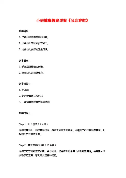 小班健康教案详案《我会穿鞋》 (2)