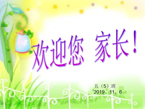 五年级班主任家长会发言稿PPT