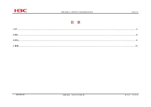 H3C CAS云计算管理平台服务器兼容性列表 V1.5