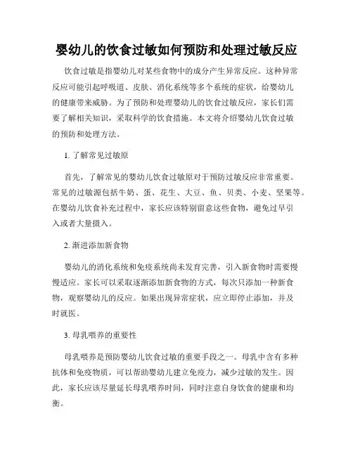 婴幼儿的饮食过敏如何预防和处理过敏反应