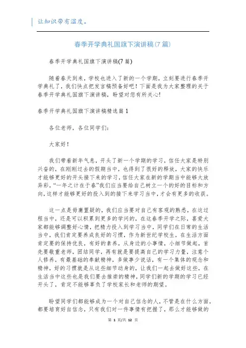 春季开学典礼国旗下演讲稿(7篇)