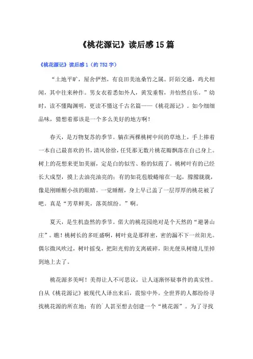 《桃花源记》读后感15篇