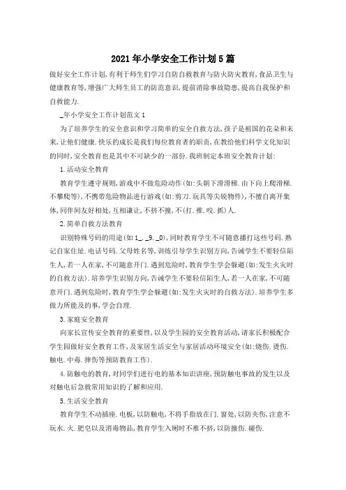 2021年小学安全工作计划5篇