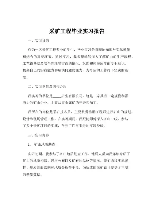 采矿工程毕业实习报告