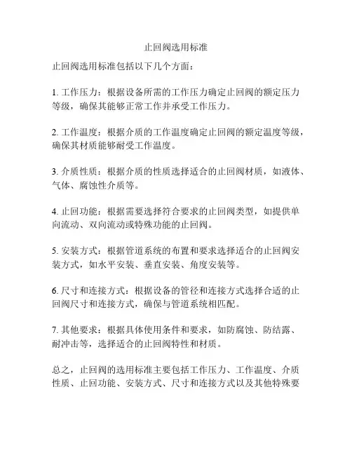 止回阀选用标准