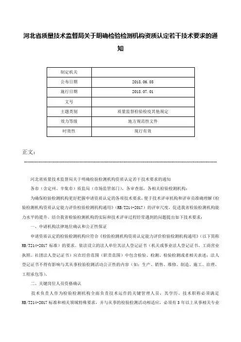 河北省质量技术监督局关于明确检验检测机构资质认定若干技术要求的通知-