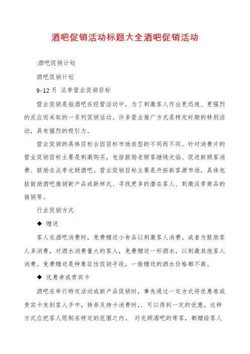 酒吧促销活动标题大全酒吧促销活动
