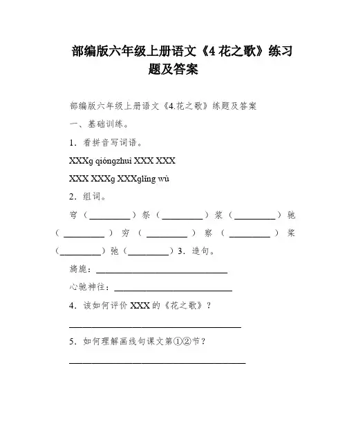 部编版六年级上册语文《4花之歌》练习题及答案