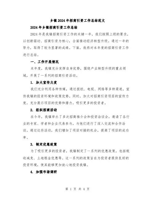 乡镇2024年招商引资工作总结范文