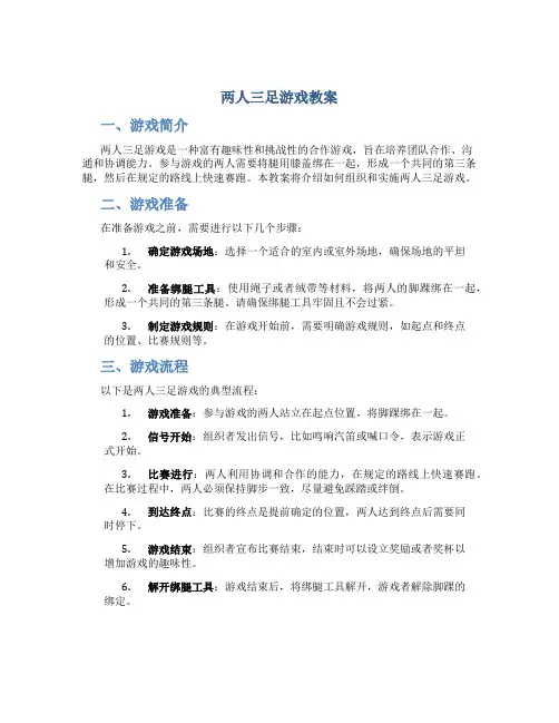 两人三足游戏教案