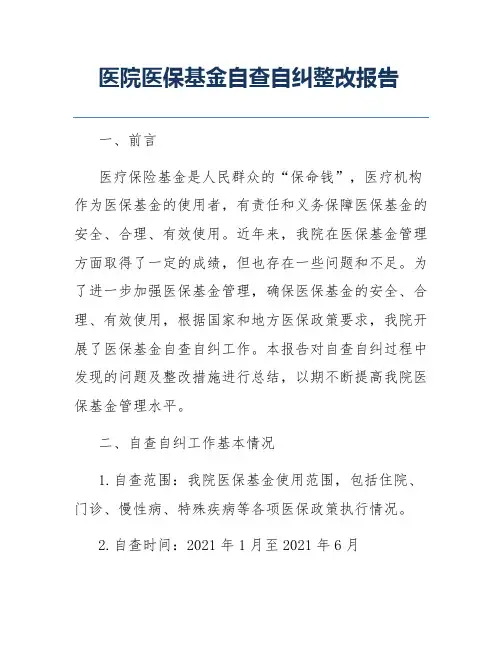 医院医保基金自查自纠整改报告