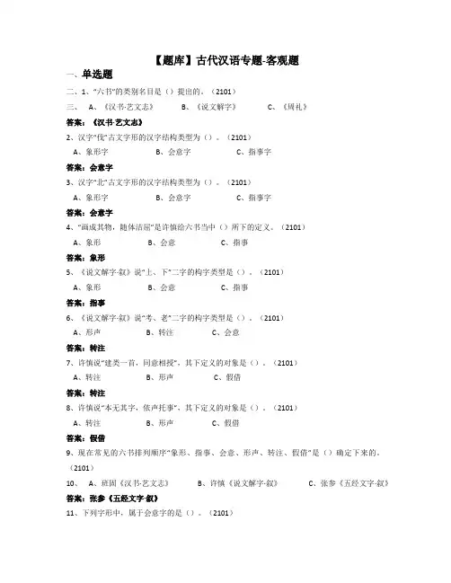 古代汉语专题-国家开放大学电大期末纸考卷考题目答案