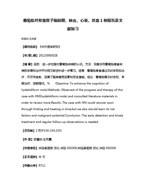 葡萄胎并发重度子痫前期、肺炎、心衰、贫血1例报告及文献复习