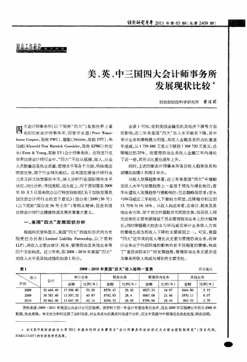 美、英、中三国四大会计师事务所发展现状比较