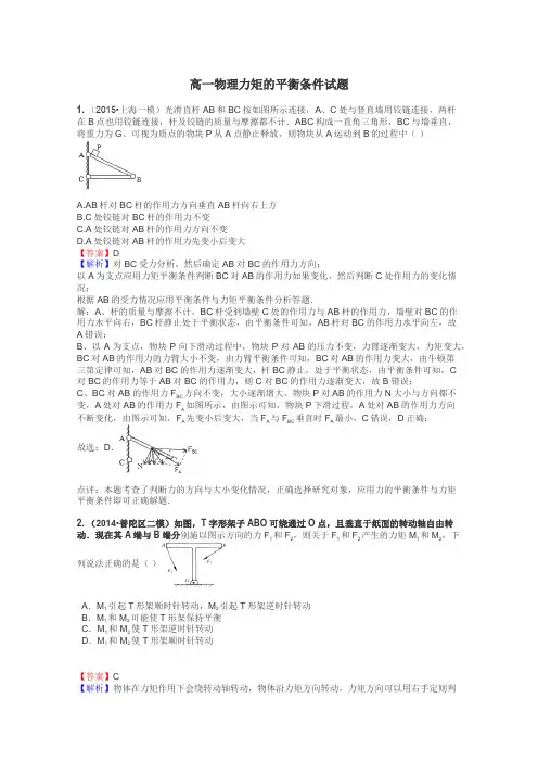 高一物理力矩的平衡条件试题
