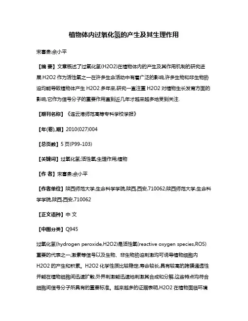 植物体内过氧化氢的产生及其生理作用