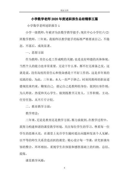 小学数学老师2020年度述职报告总结精彩五篇