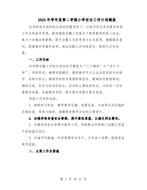 2024年学年度第二学期小学安全工作计划模版（3篇）