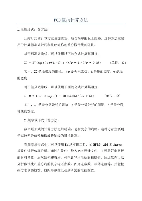 PCB阻抗计算方法