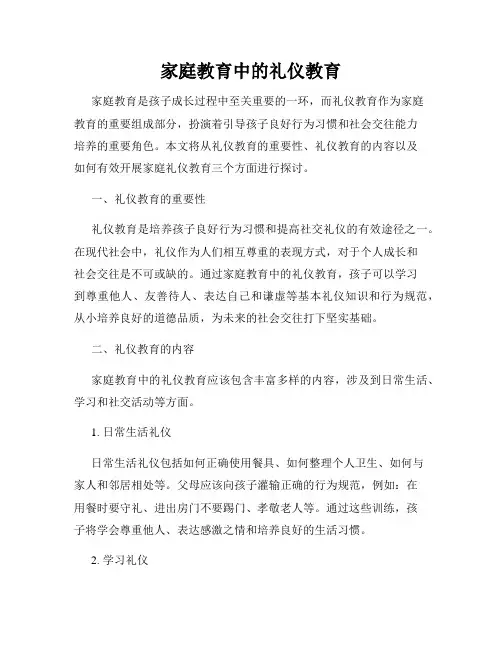 家庭教育中的礼仪教育