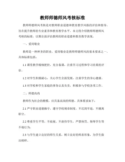 教师师德师风考核标准