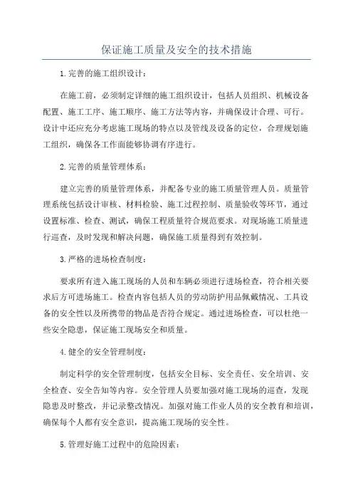 保证施工质量及安全的技术措施