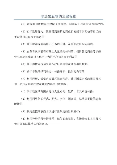 非法出版物的立案标准