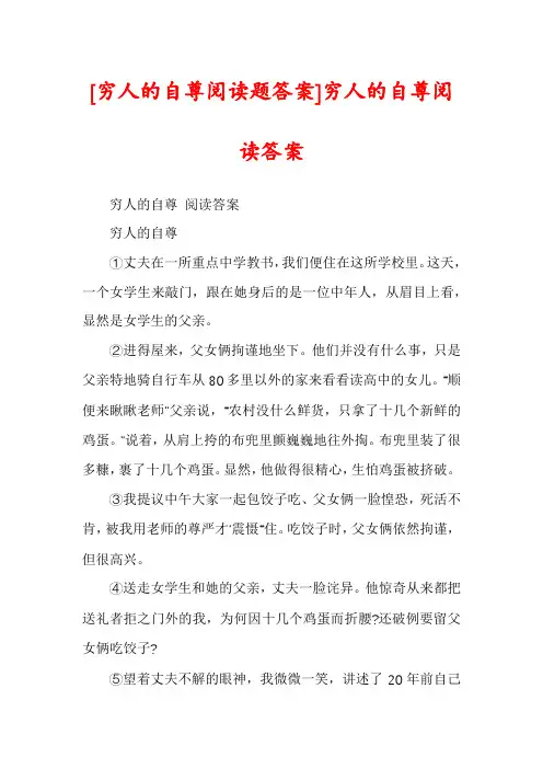 [穷人的自尊阅读题答案]穷人的自尊阅读答案