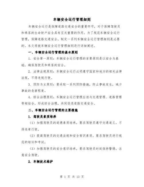车辆安全运行管理细则(4篇)