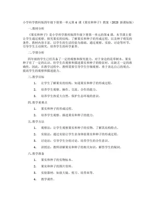 小学科学教科版四年级下册第一单元第6课《果实和种子》教案(2023新课标版)