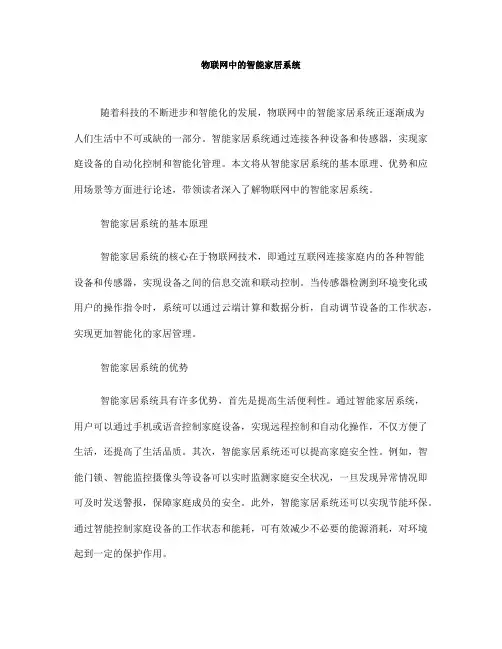 物联网中的智能家居系统(Ⅰ)