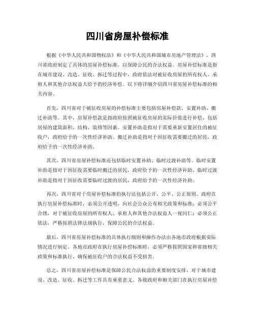 四川省房屋补偿标准
