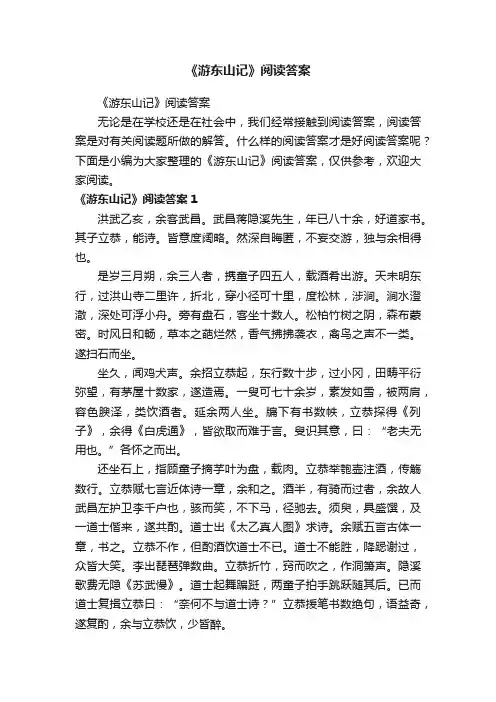 《游东山记》阅读答案