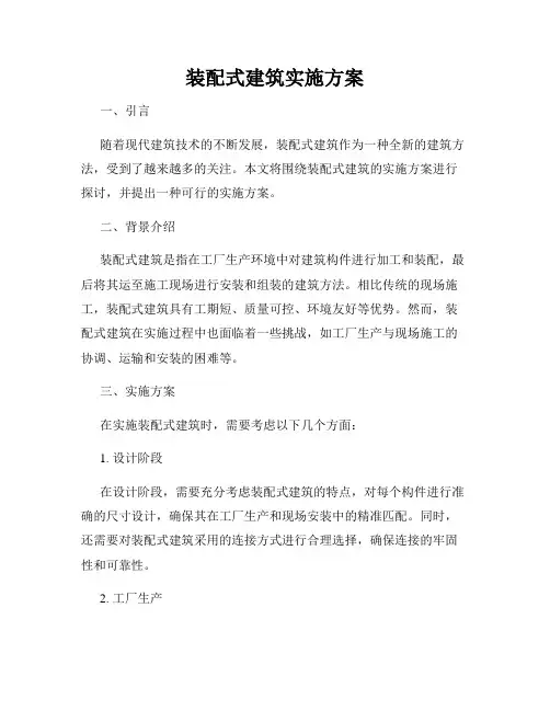 装配式建筑实施方案