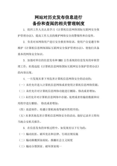 网站对历史发布信息进行备份和查阅的相关管理制度资料