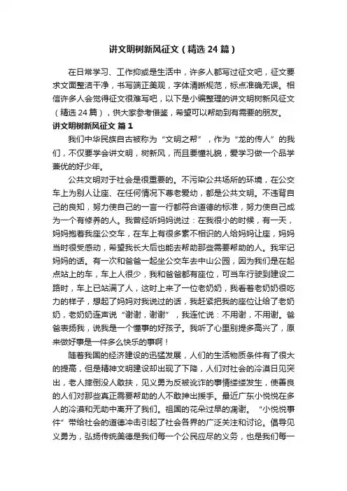 讲文明树新风征文（精选24篇）
